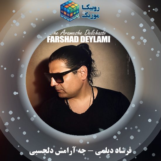 دانلود آهنگ فرشاد دیلمی چه آرامش دلچسبی 1 دانلود آهنگ چه آرامش دلچسبی فرشاد دیلمی